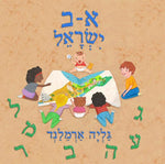 Aleph-Bet Israel  by  Galia Armeland   EKS